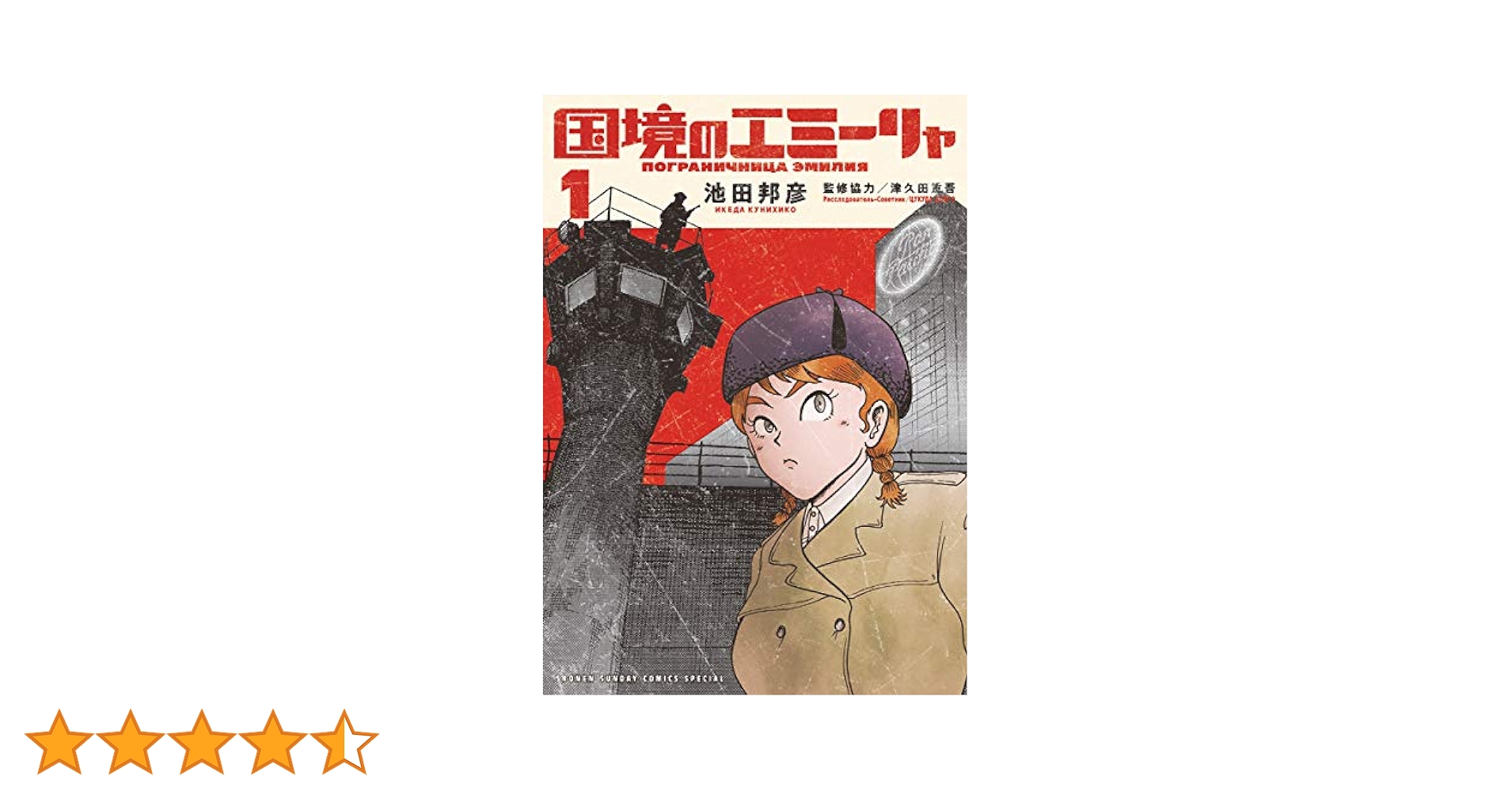 国境のエミーリャ　1巻〜13巻　池田邦彦 Amazon.co.jp: 国境のエミーリャ (1) (ゲッサン少年サンデー